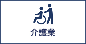 介護業