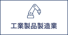 工業製品製造業