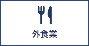 外食業