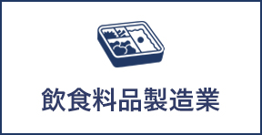 飲食料品製造業
