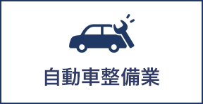 自動車整備業