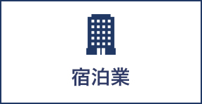 宿泊業