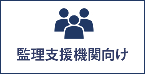 監理支援機関向け