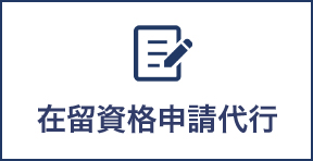 在留資格申請代行