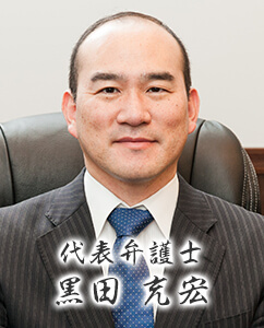 代表弁護士 黒田充宏