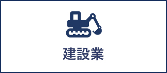 建設業