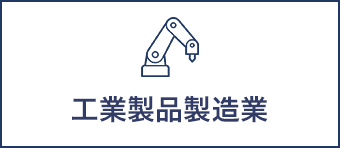 工業製品製造業