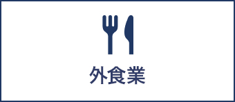 外食業