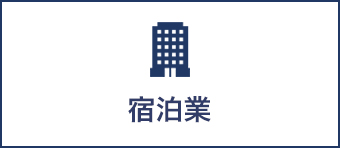 宿泊業