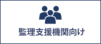監理支援機関向け