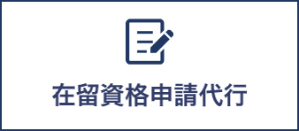 在留資格申請代行