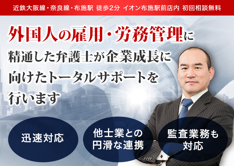 大阪 特定技能 技能実習 特定活動 外国人雇用 労務相談サイト 弁護士法人i 東大阪法律事務所